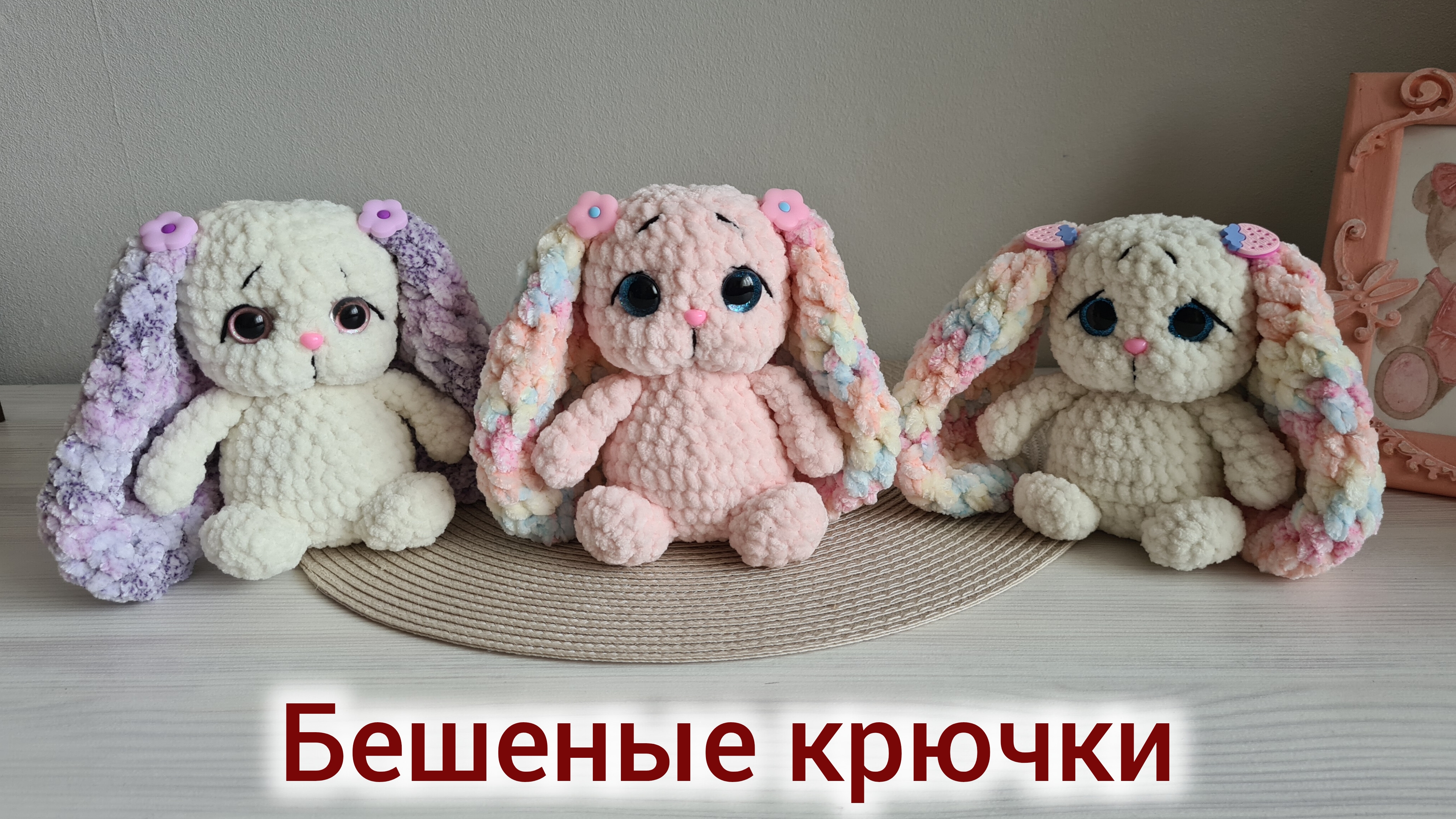 Бешеные крючки.