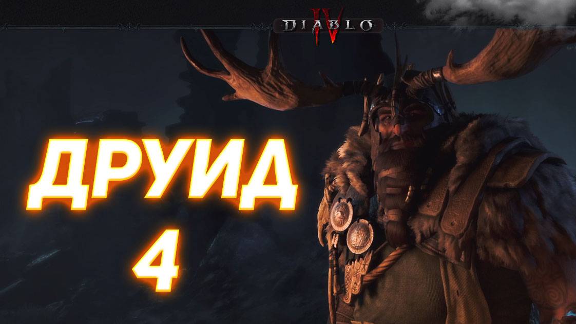 Diablo IV ДРУИД серия 4