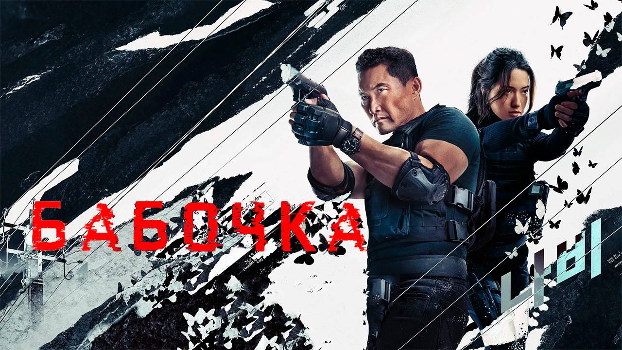 Бабочка  (2025) — 1 сезон 2 серия | Butterfly