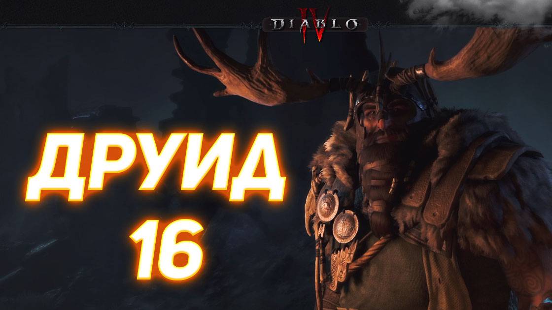 Diablo IV ДРУИД серия 16