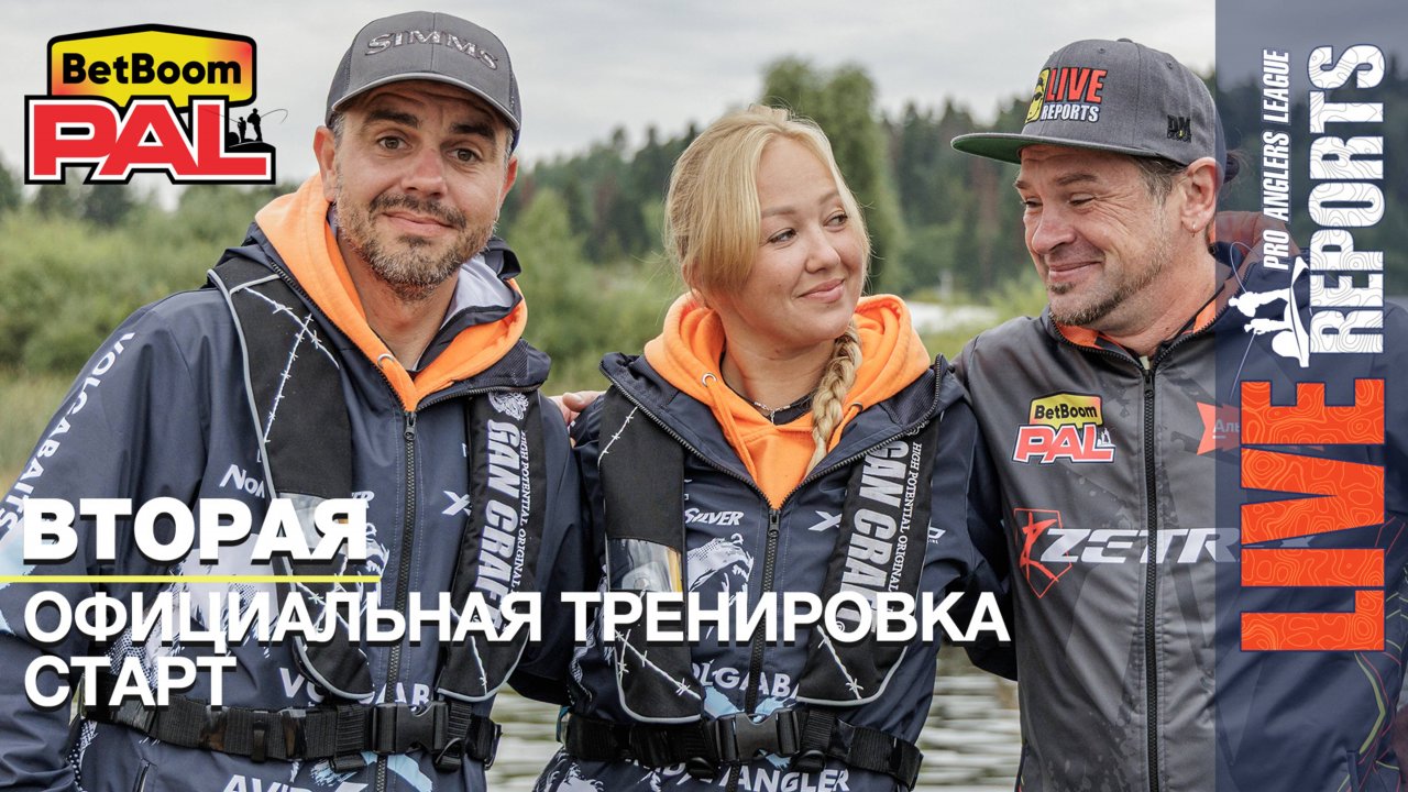LIVE REPORTS: Вторая официальная тренировка. Cтарт. Первый этап турнира BetBoom PAL 2025