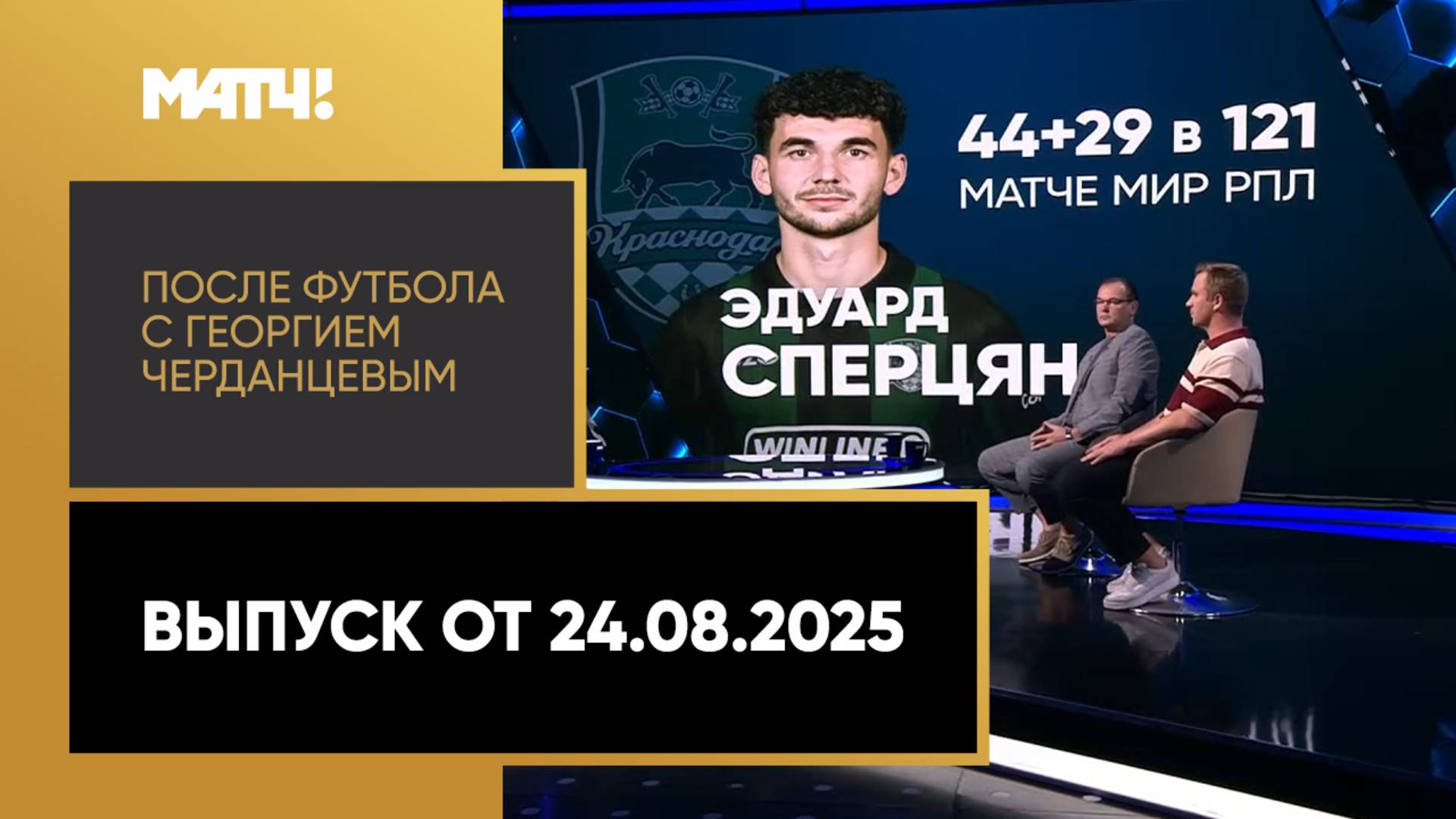«После футбола с Георгием Черданцевым». Выпуск от 24.08.2025