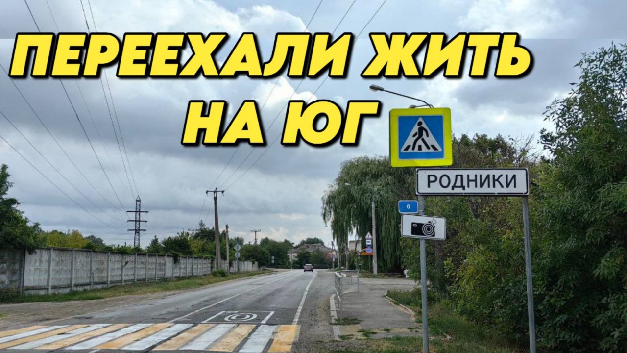 966 Обзор посёлка Родники/Краснодарский край/Переехали жить на Кубань