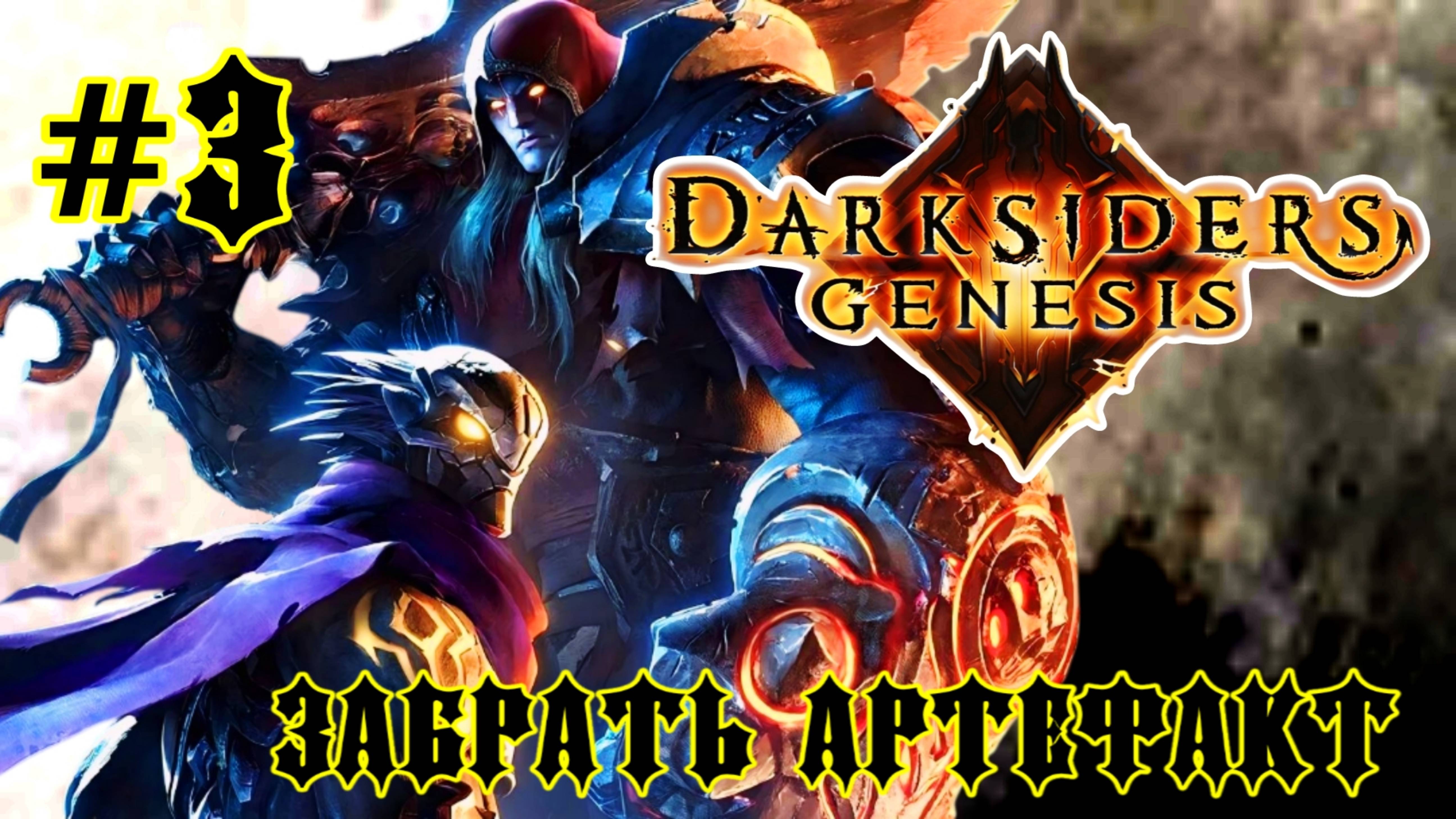Darksiders: Genesis #3-Забрать Артефакт