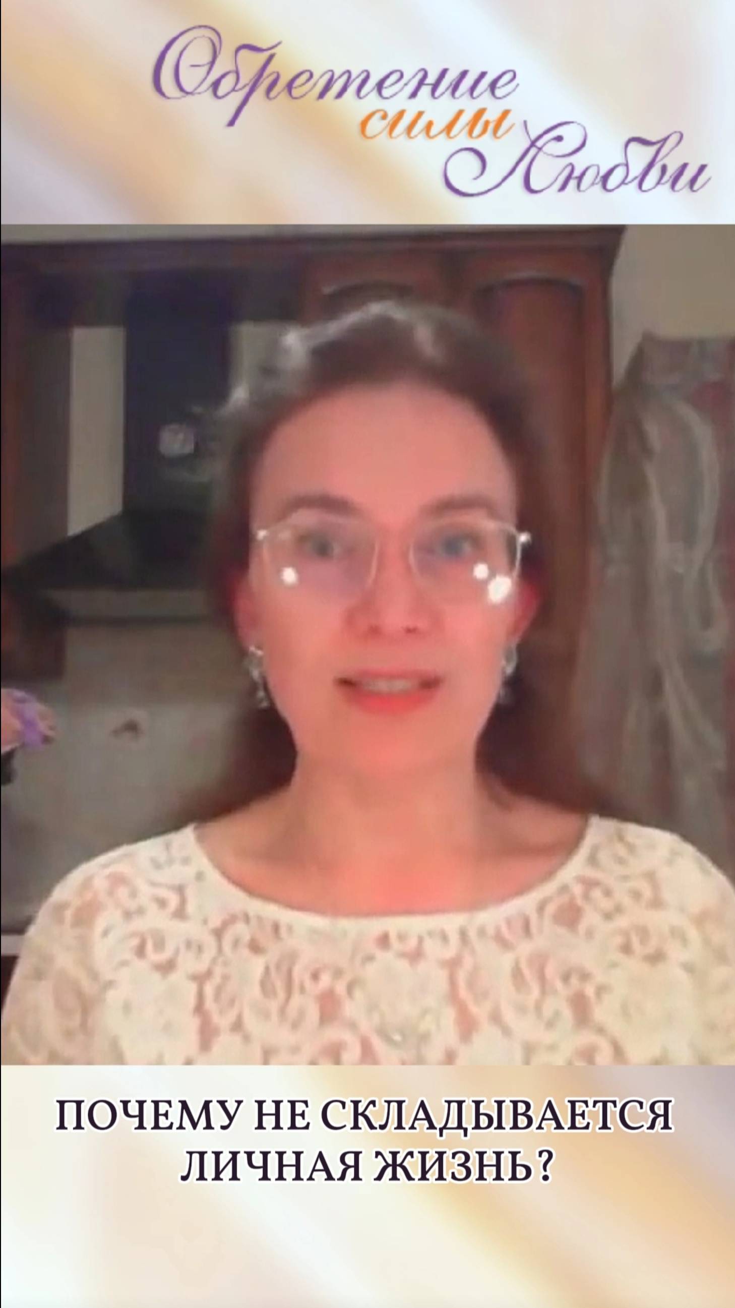 Почему не складывается личная жизнь?