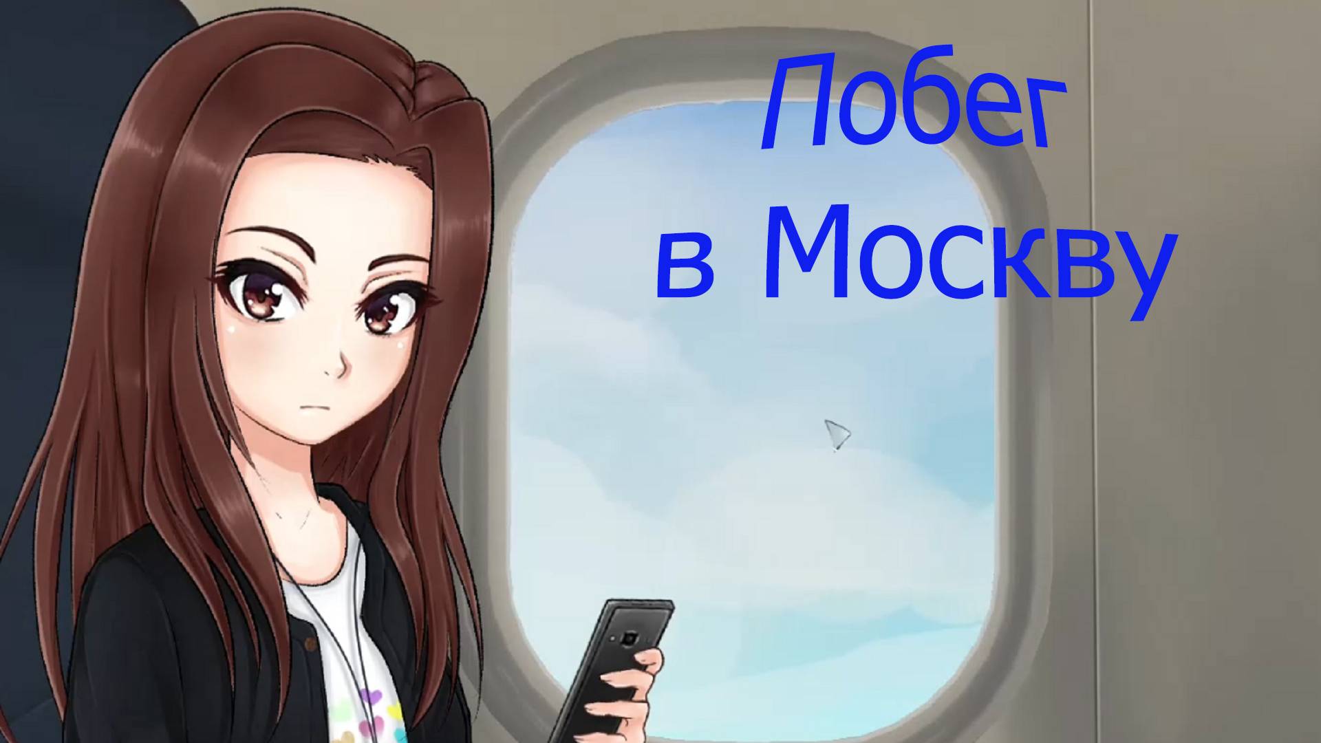 Побег В Москву | Мы В Москве! | #4