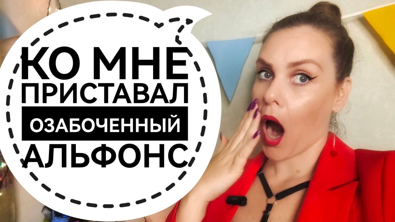 ОЗАБОЧЕННЫЙ АЛЬФОНС-БОДИБИЛДЕР. ИСТОРИЯ.