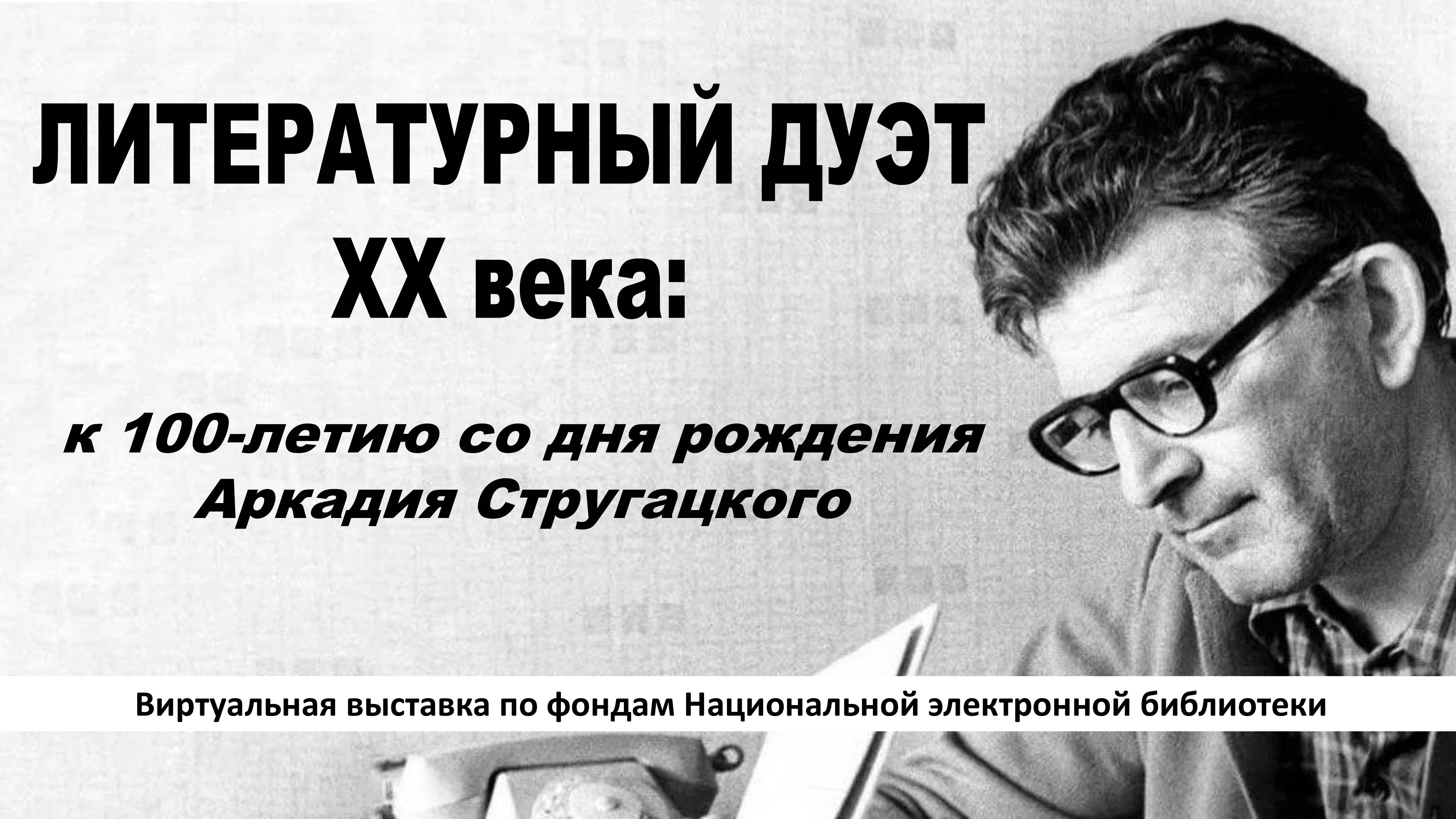 Виртуальная выставка «Литературный дуэт ХХ века: к 100-летию со дня рождения Аркадия Стругацкого»