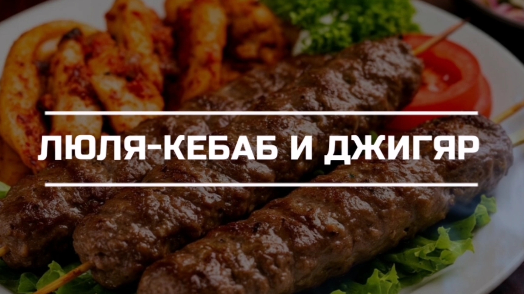 Готовим люля-кебаб и шашлык Джигяр в жировой сетке.