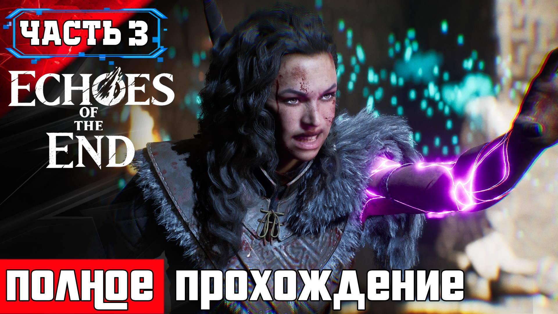 ECHOES OF THE END Геймплей Полное Прохождение Игры ➤ Часть 3/2 [2K 60FPS на ПК]