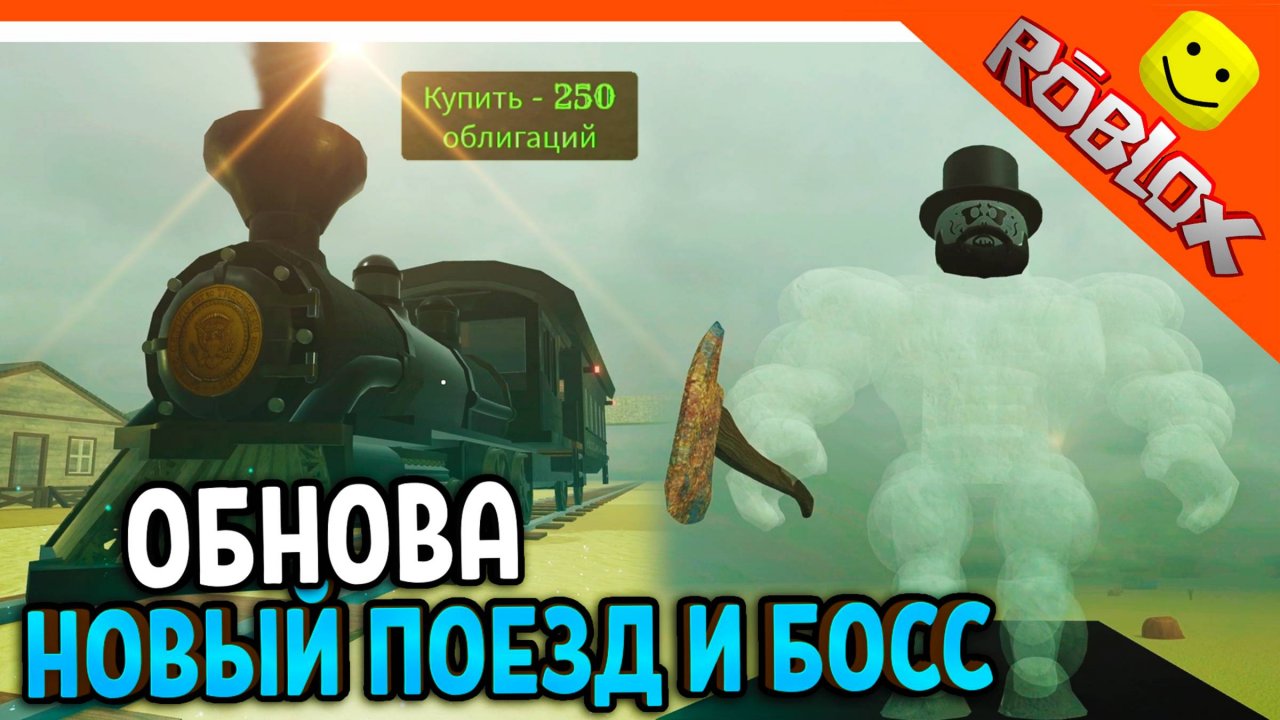 😈 ОБНОВА НОВЫЙ ПОЕЗД! НОВЫЙ БОСС МЕРТВЫЕ РЕЛЬСЫ РОБЛОКС ОБНОВА 😈 Dead Rails Roblox Прохождение