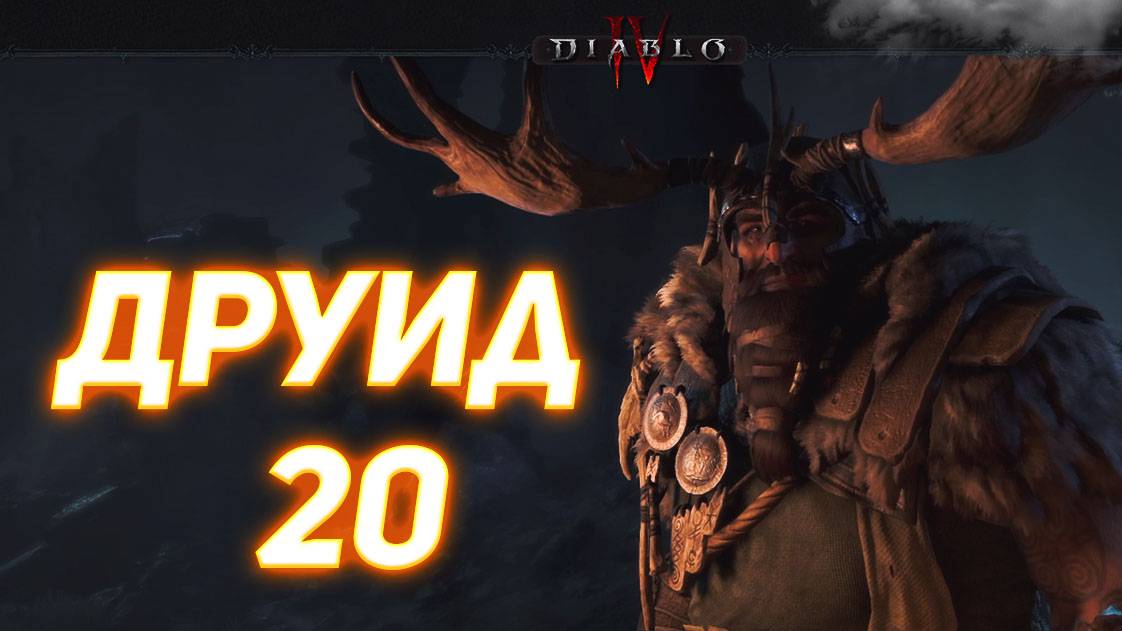 Diablo IV ДРУИД серия 20