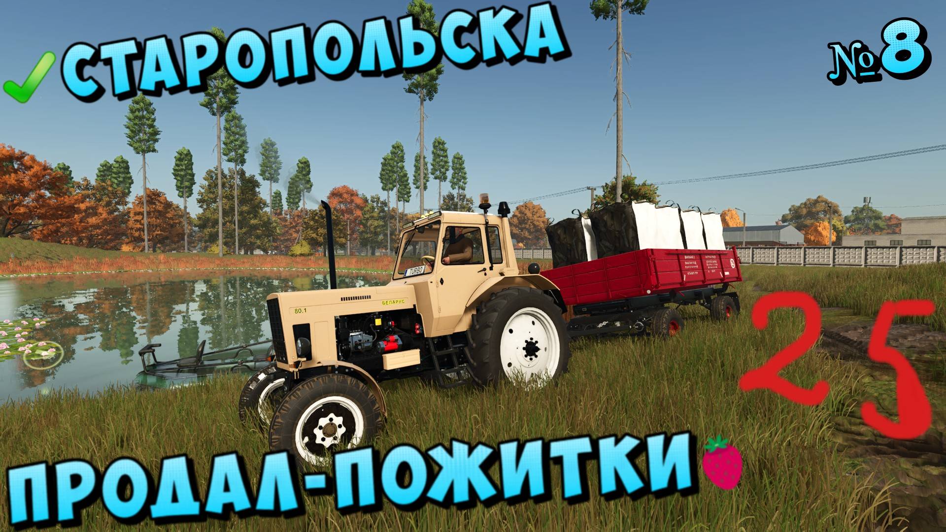 🦒СТ. Старопольская ^_^ Вспашка земли U_U Спил деревьев FS25🦧