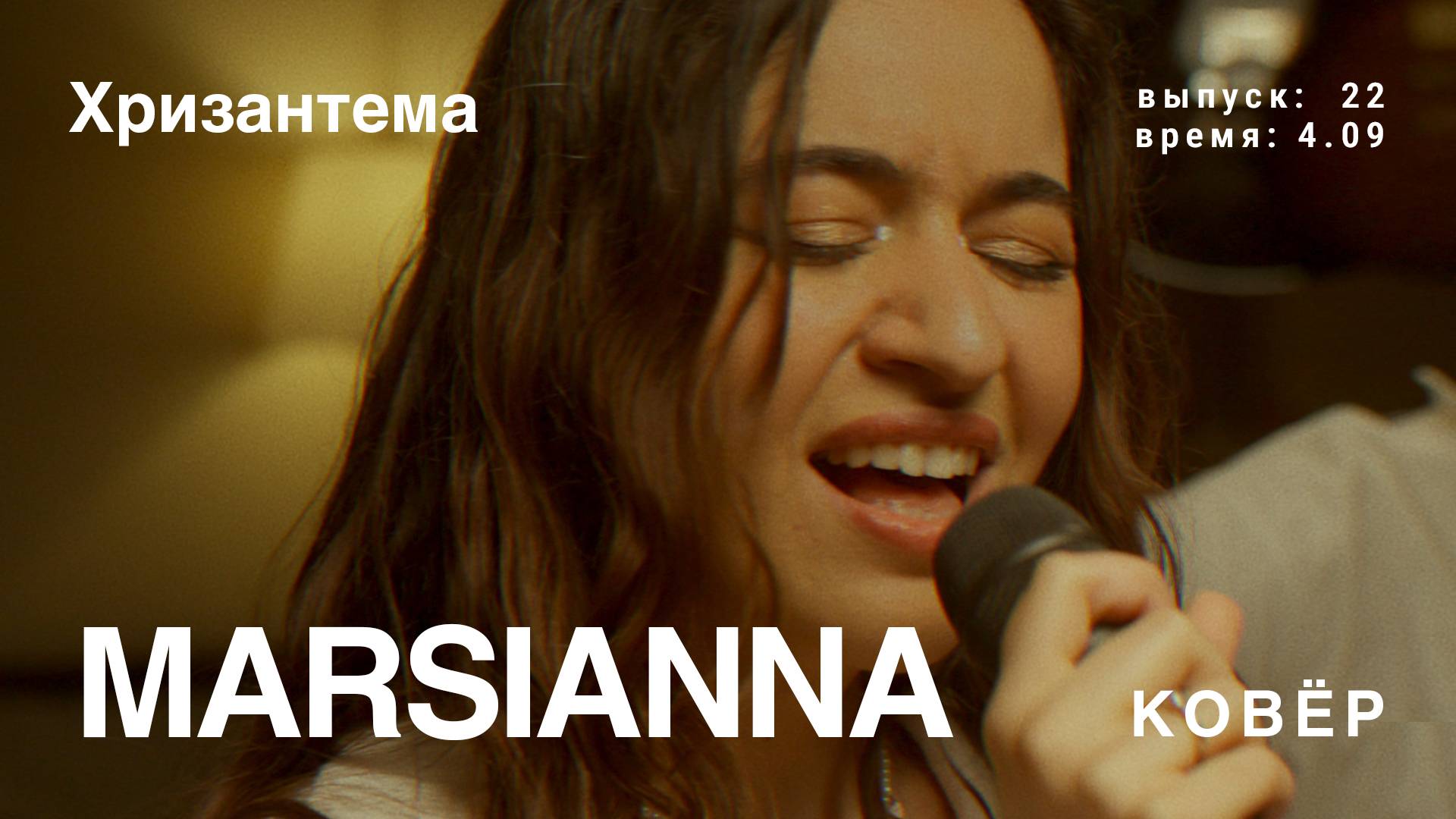 Marsianna - Хризантема