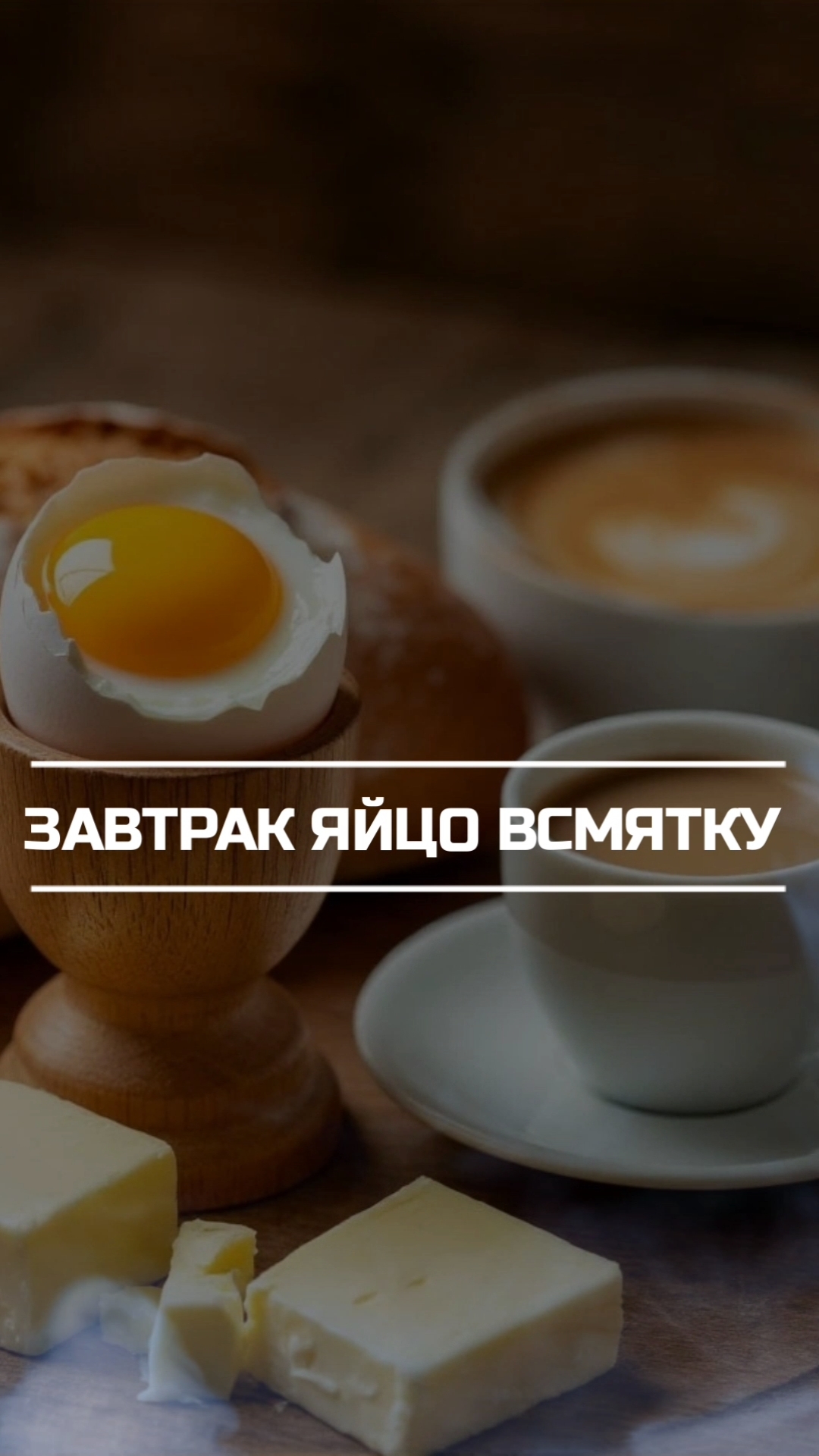 Завтракаем яйцом всмятку, отварными сосисками и бутербродами с сыром.