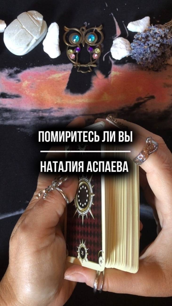 Помиритесь ли вы