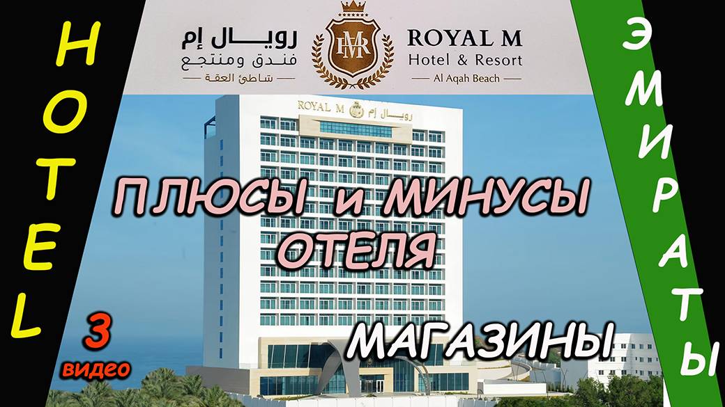 Эмираты. Отель  ROYAL M - Плюсы и минусы