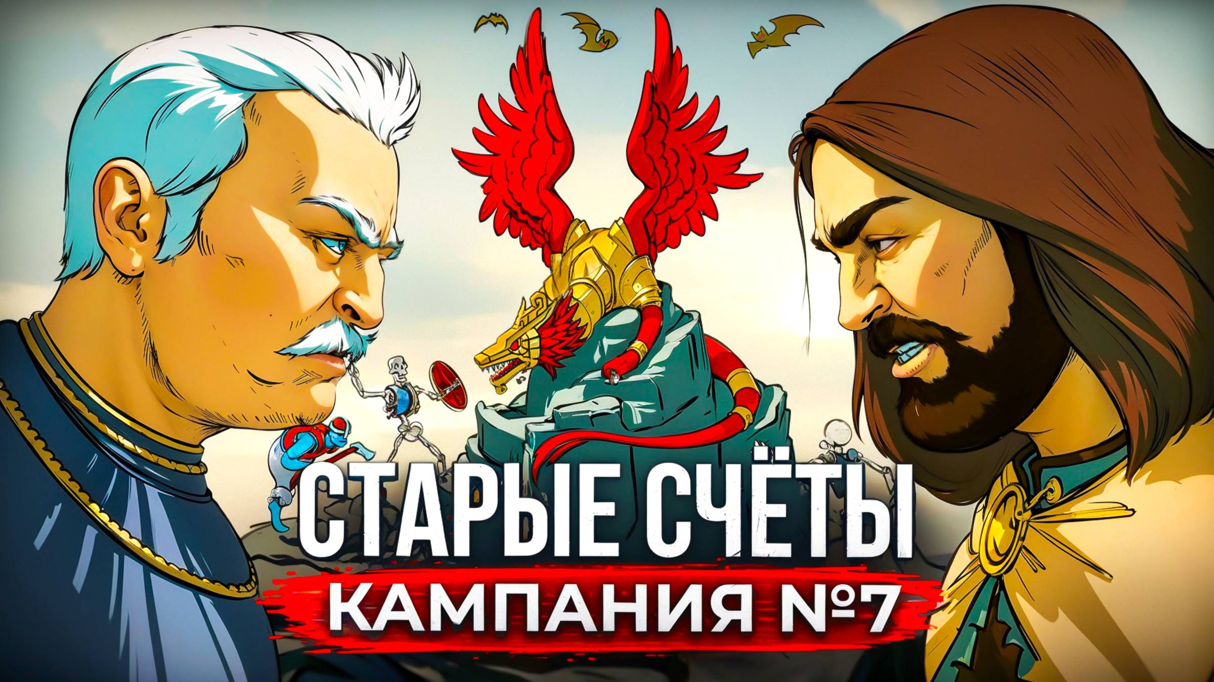 Старые Счёты Кампания [#7]
