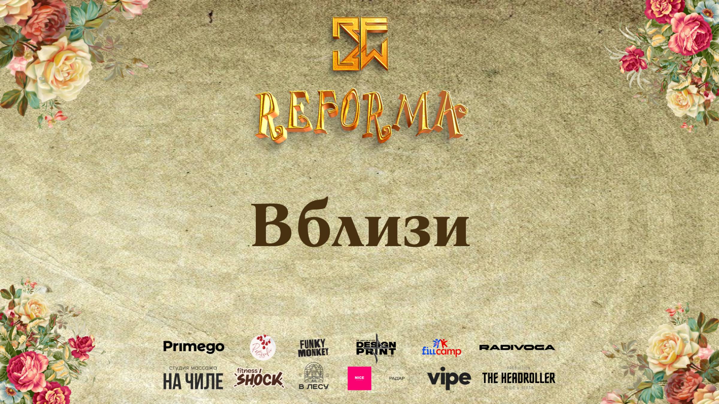 Вблизи |STORY ADULTS| Wide View