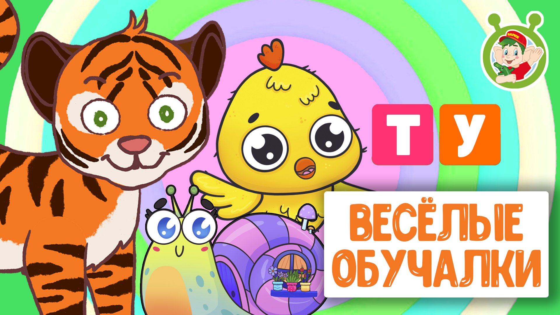 ОБУЧАЮЩИЕ ПЕСЕНКИ ♫ ВЕСЁЛЫЕ ОБУЧАЛКИ ДЛЯ МАЛЫШЕЙ ♫ МУЛЬТиВАРИК ТВ 0+