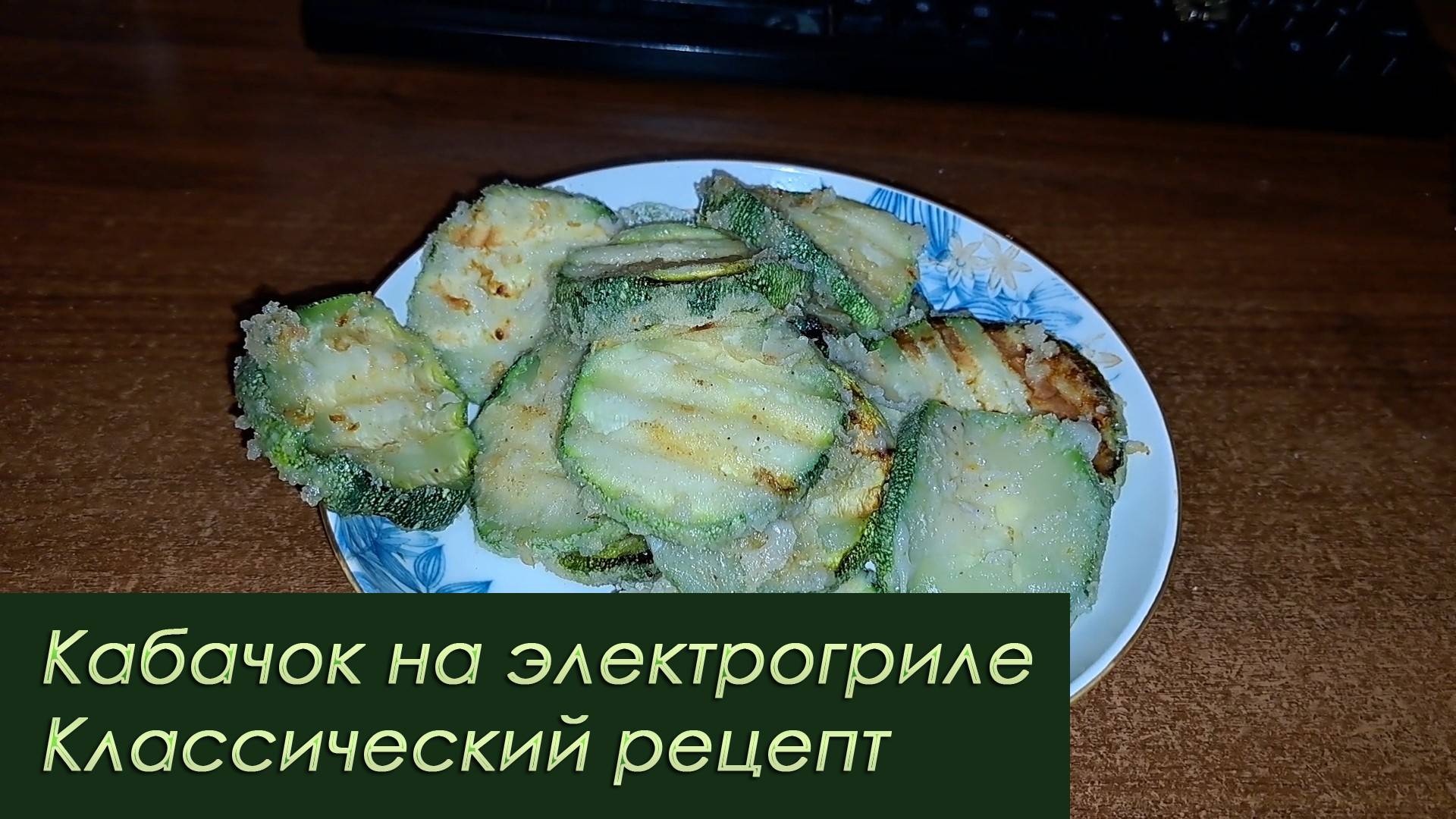 Кабачок на электрогриле. Классический рецепт