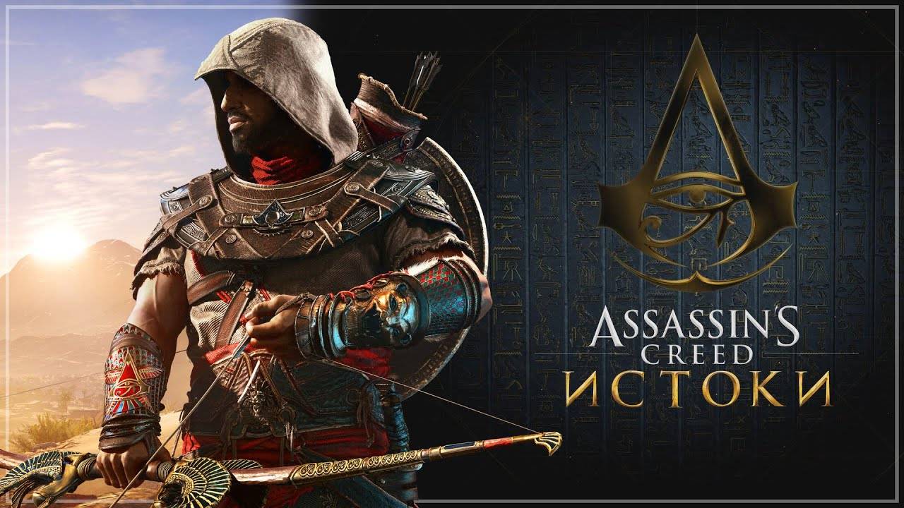 ✔️Assassin’s Creed Origins Прохождение #2️⃣