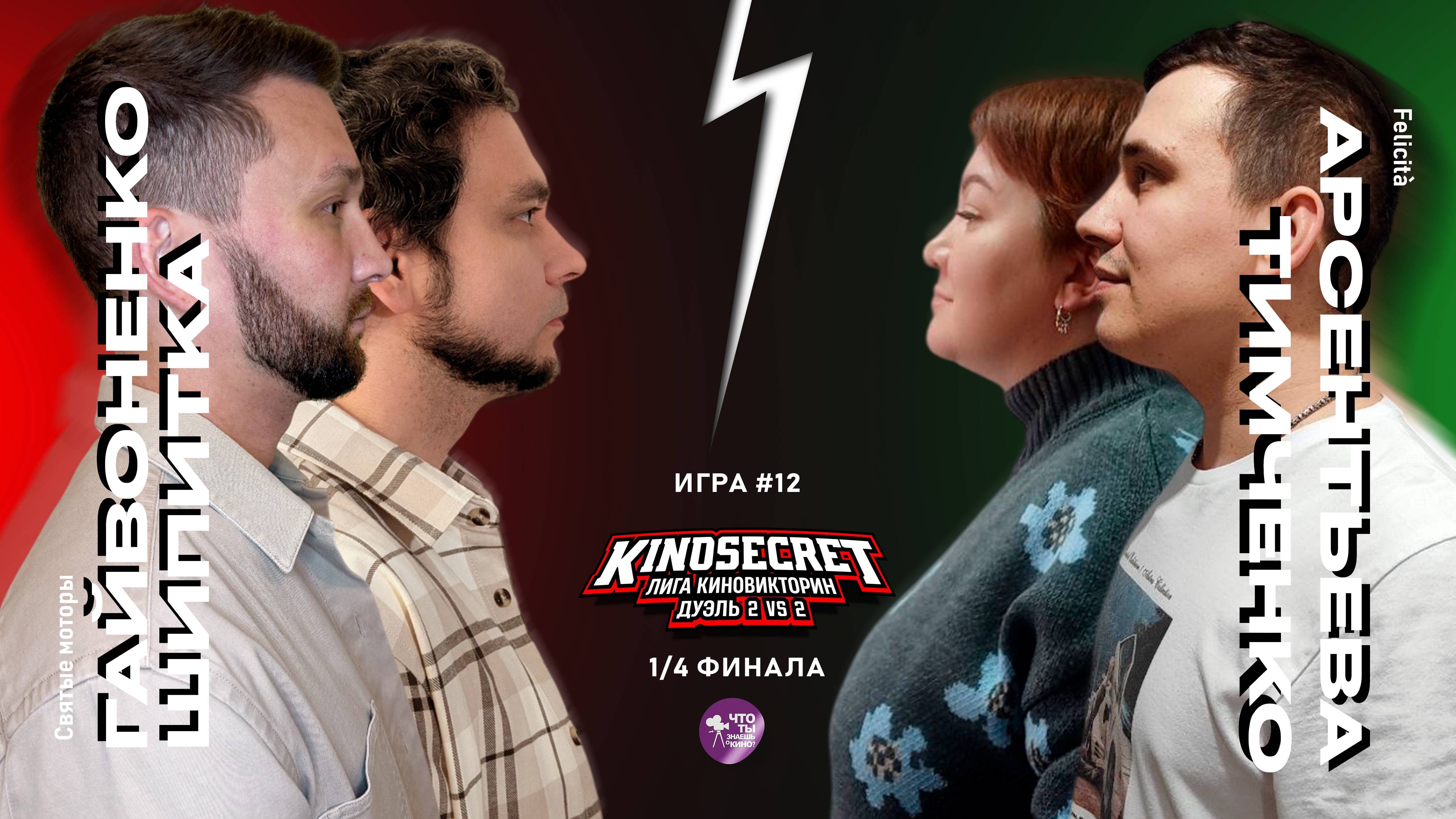 КиноСекрет.Дуэль #12 (4 сезон) | Лига КиноВикторин | KinoSecret
