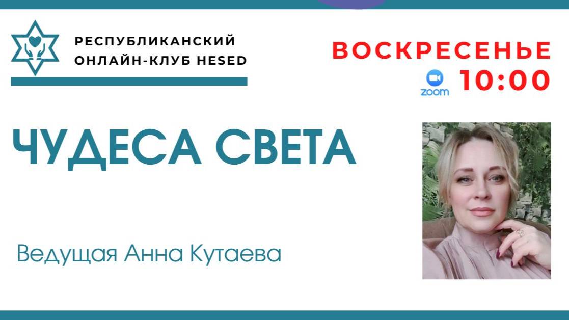 Чудеса света. Ведущая Анна Кутаева 24.08.2025