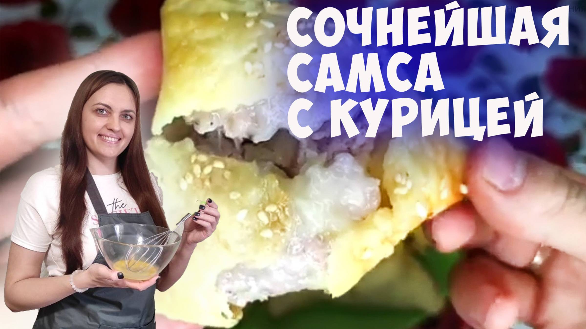 Сочнейшая и хрустящая самса с курицей !