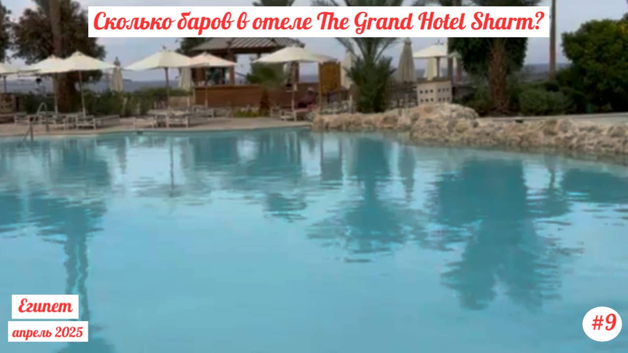 Отдых в Египте | Сколько баров в отеле The Grand Hotel Sharm? | Апрель 2025 | Часть 9.