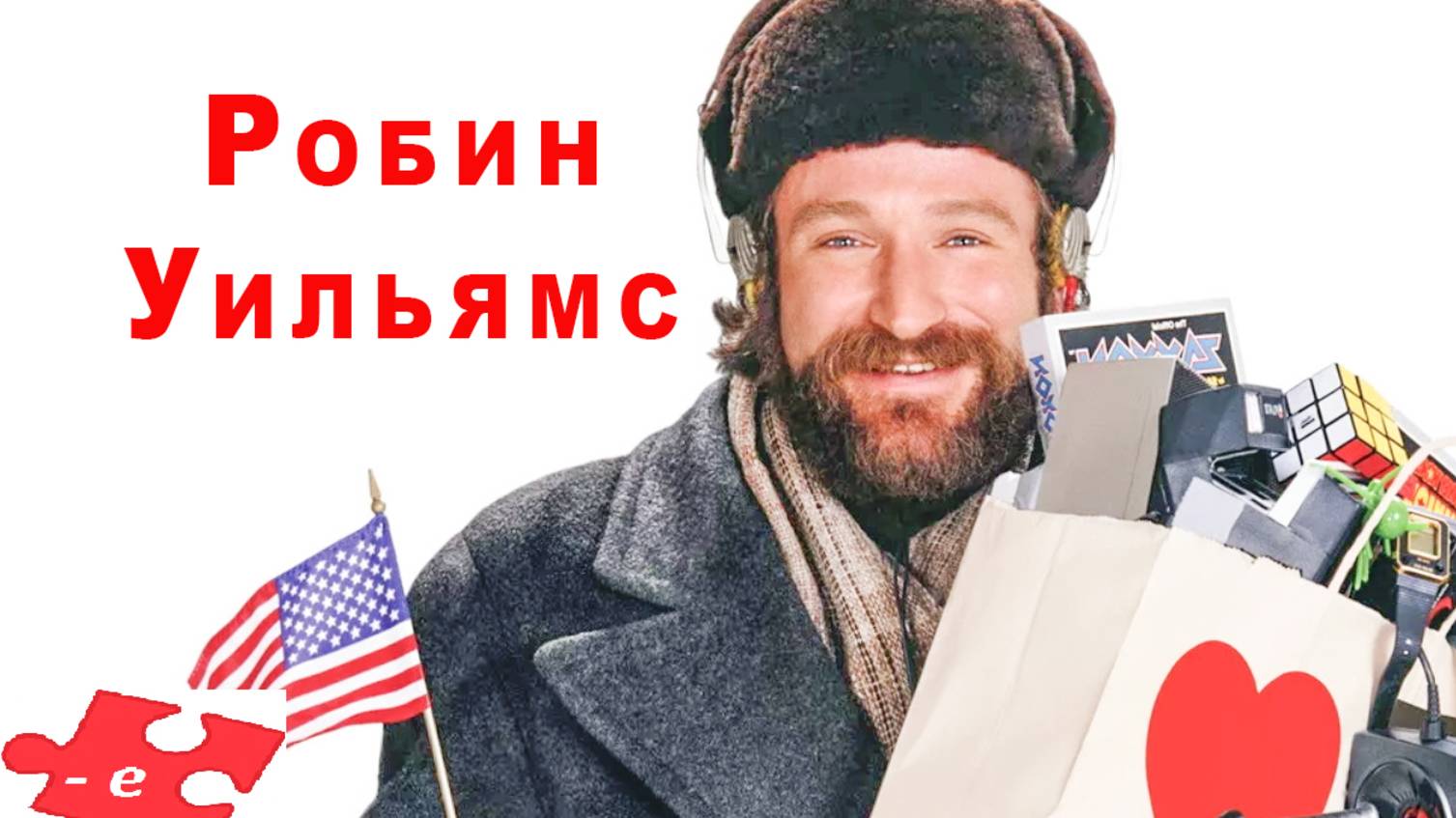 Москва на Гудзоне / Робин Уильямс - Савелий Крамаров / трейлер - нарезка  1984