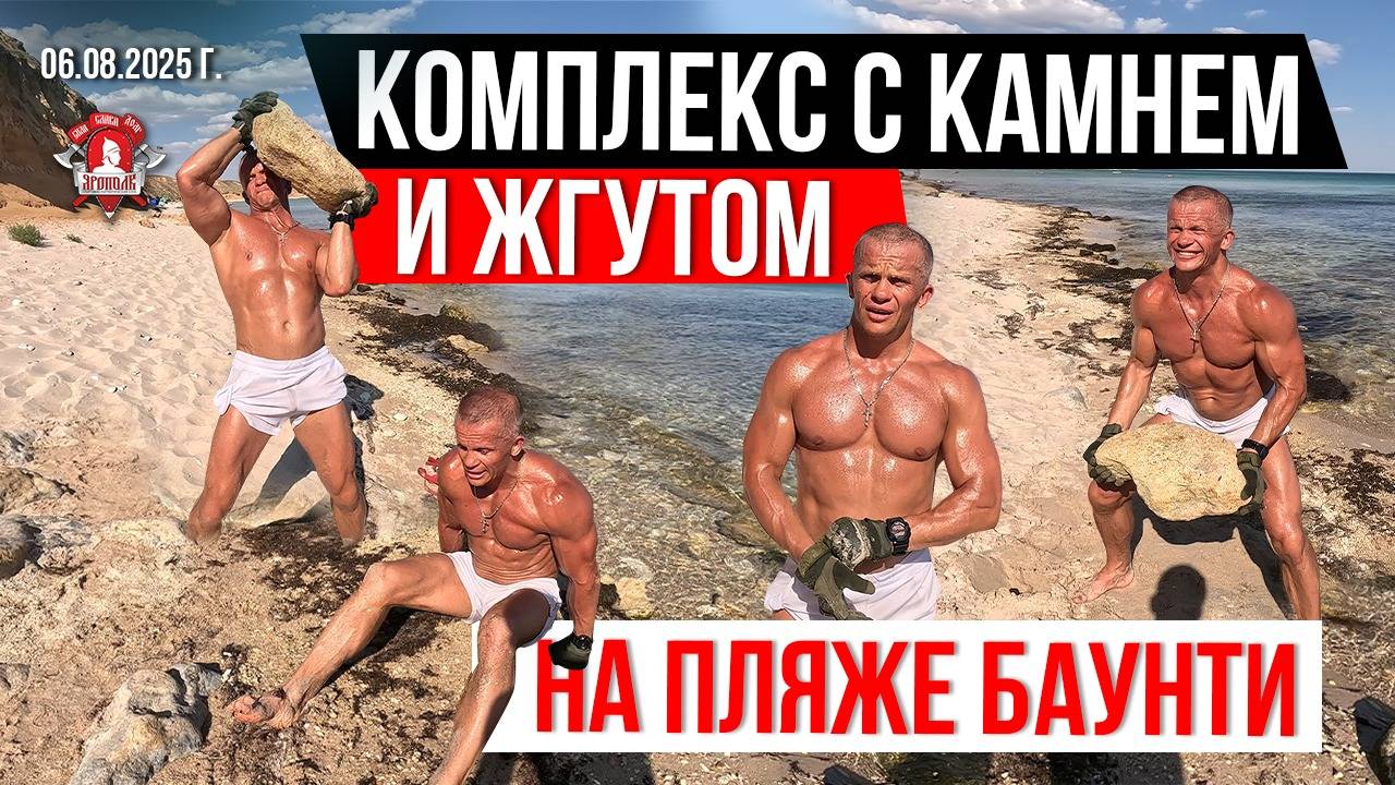 КОМПЛЕКС с КАМНЕМ, ЖГУТОМ и СОБСТВЕННЫМ ВЕСОМ на пляже БАУНТИ под ЕВПАТОРИЕЙ / ШАДРИКОВ ИЛЬЯ