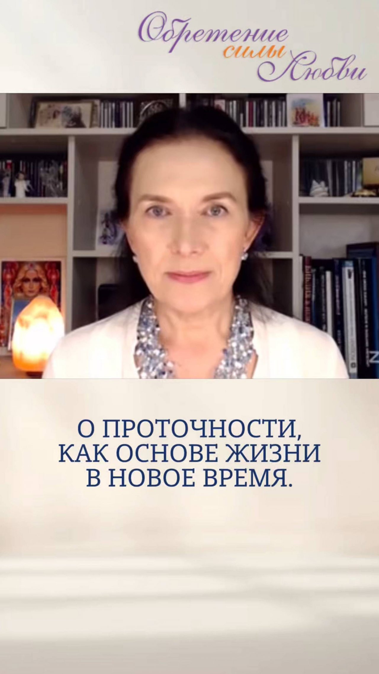 О проточности, как основе жизни в новое время