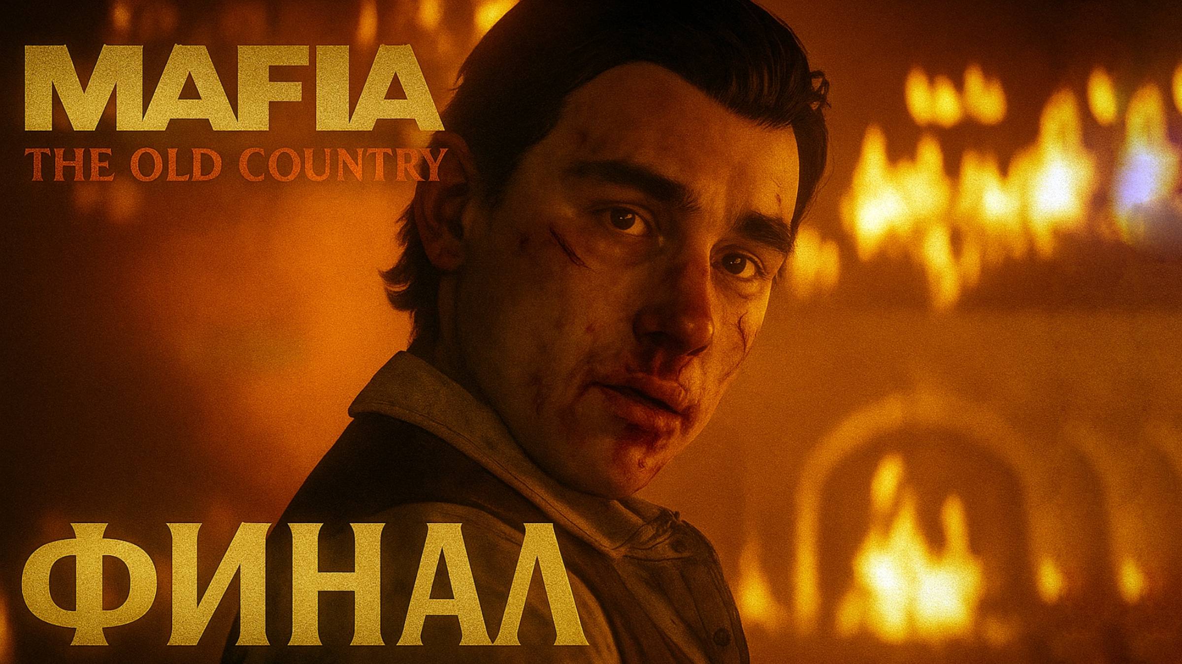 Mafia The Old Country ФИНАЛ прохождение #13 Мафия Олд Кантри