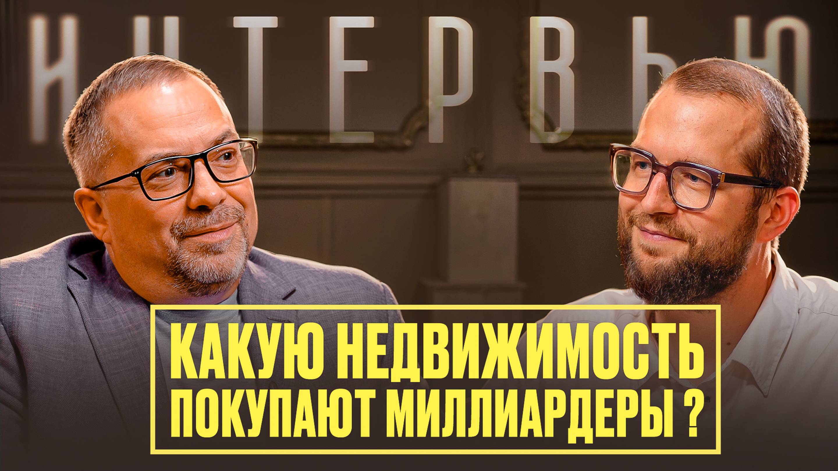 Элитная недвижимость Москва 2025: Разбор проектов, аналитика, тренды с Александром Уткиным.