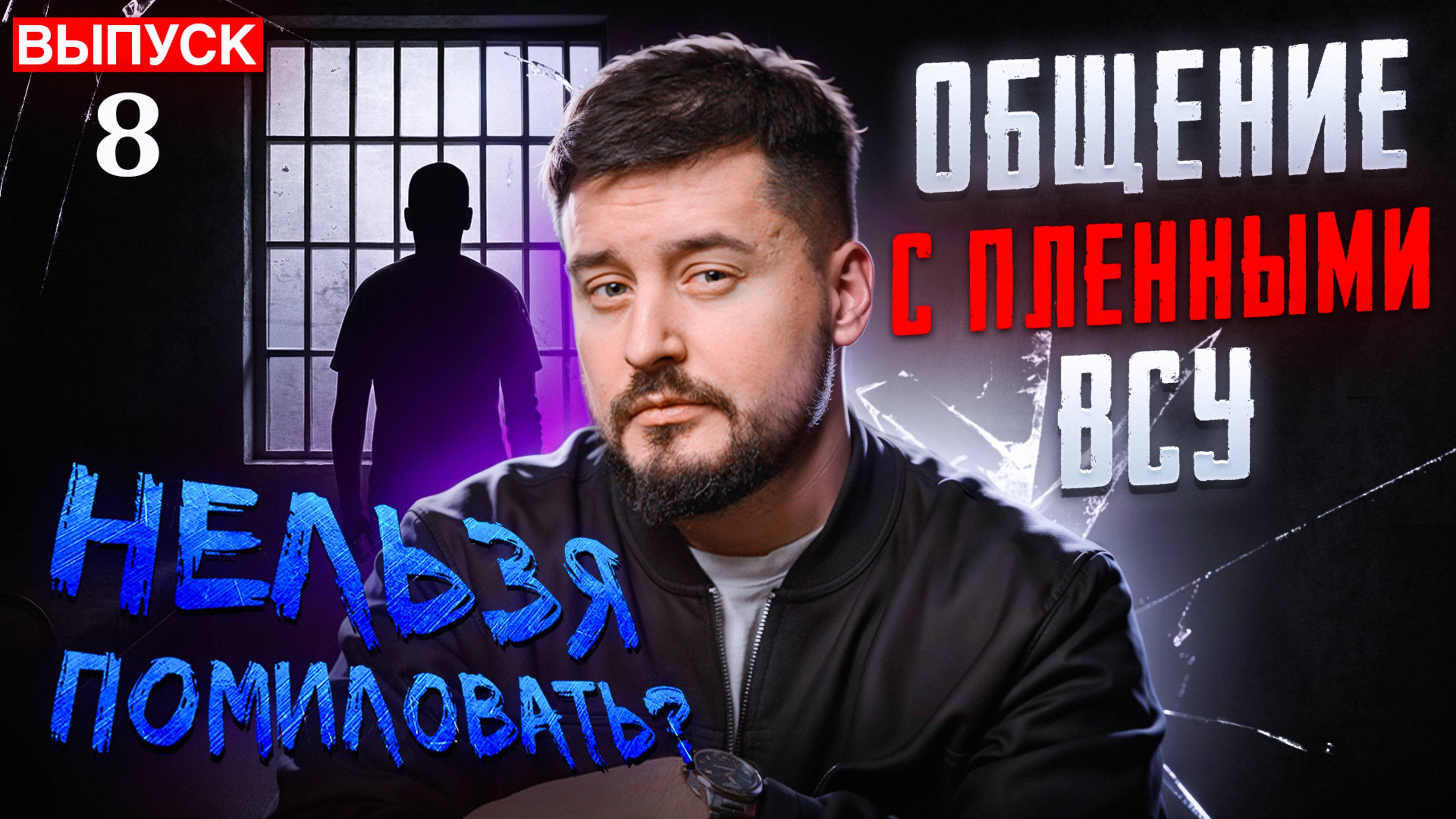 НЕЛЬЗЯ ПОМИЛОВАТЬ. ОБЩЕНИЕ С ПЛЕННЫМИ ВСУ. Пленный Коваль / Павел Кухаркин