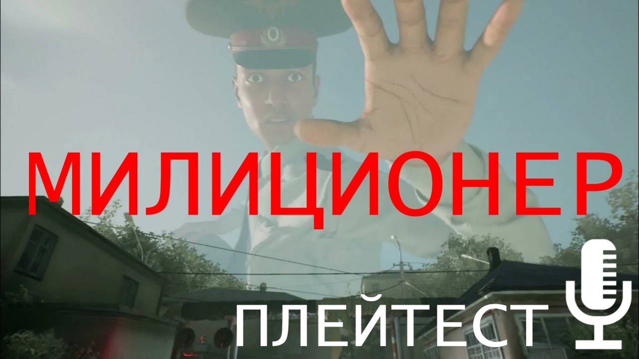 🔊Милиционер▶Любопытная демка про огромного милиционера, который не дал мне сбежать.