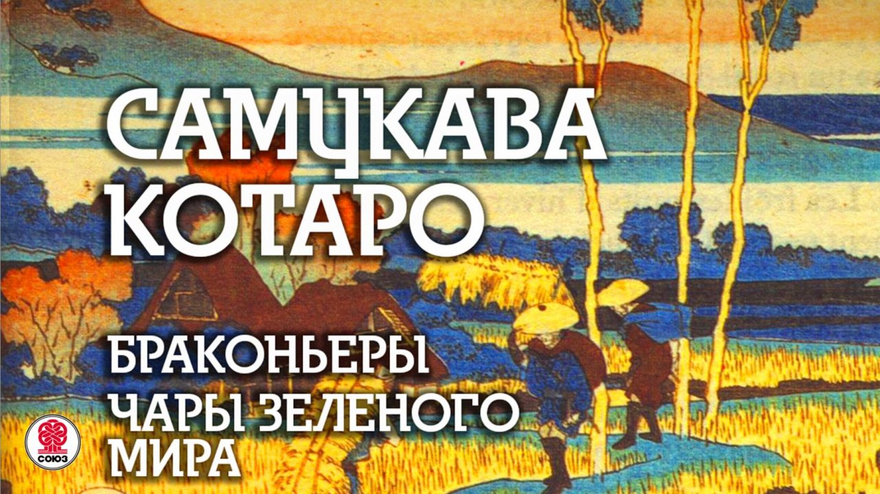 САМУКАВА КОТАРО «БРАКОНЬЕРЫ». Аудиокнига. Читает Всеволод Кузнецов
