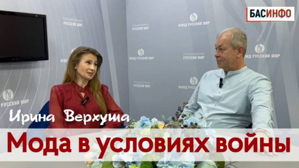 БАСИНФО: Мода в условиях войны | Русский дизайнер, модельер Ирина Верхуша