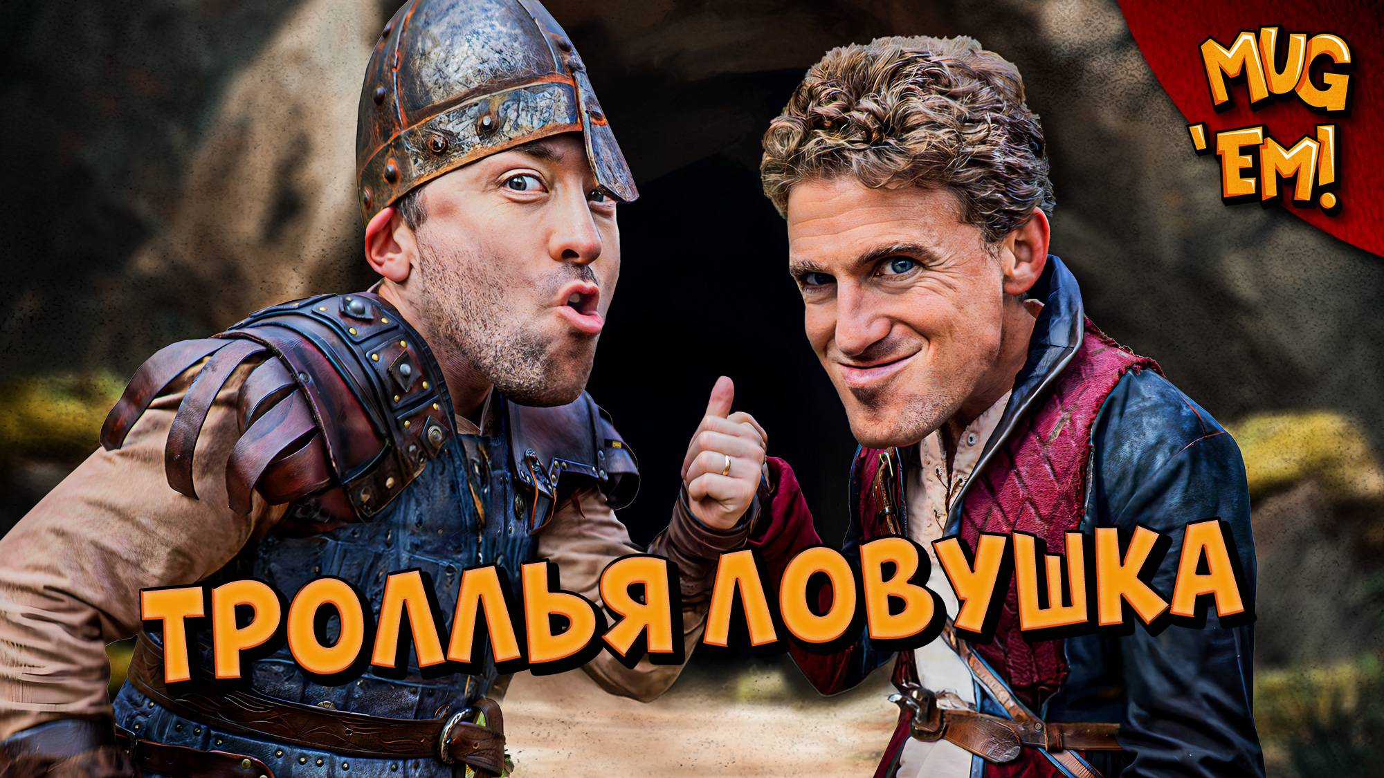 Троллья ловушка