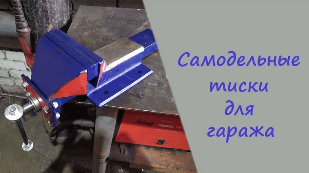 Самодельные тиски