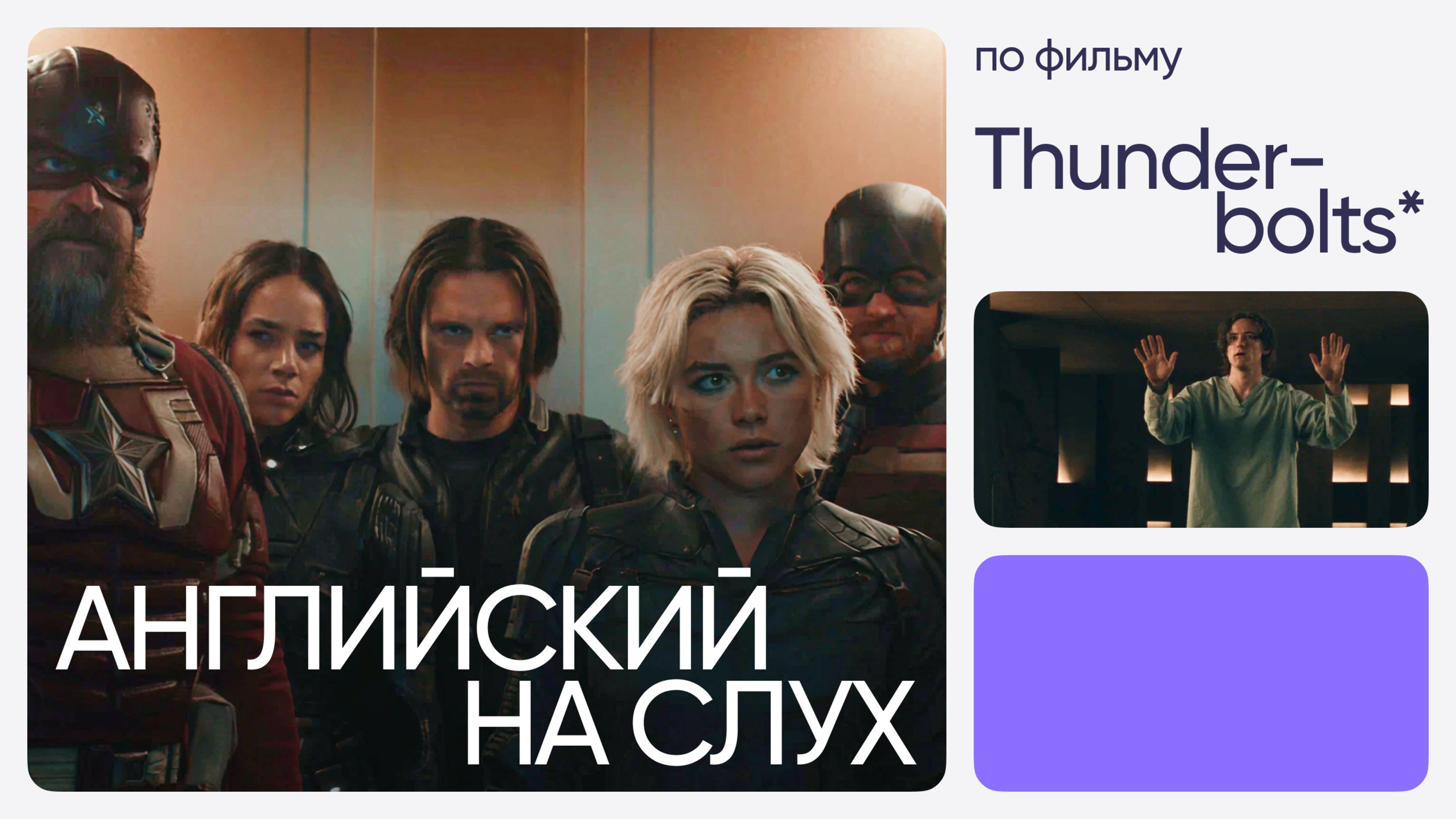 Английский на слух по фильмам | «Громовержцы*» | Онлайн-школа «Инглекс»