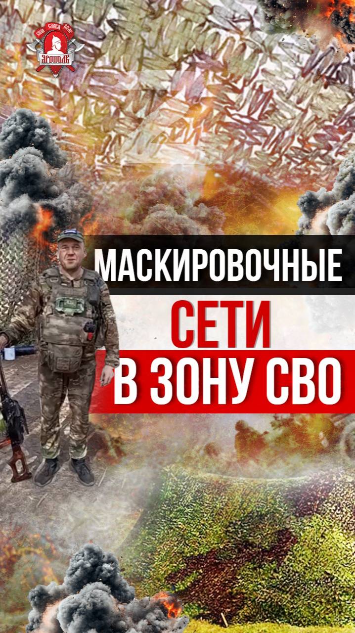 МАСКИРОВОЧНЫЕ СЕТИ в ЗОНУ СВО / клуб ЯРОПОЛК / ВЕРИМ в ТЕБЯ, РОДНОЙ, август 2025 г.