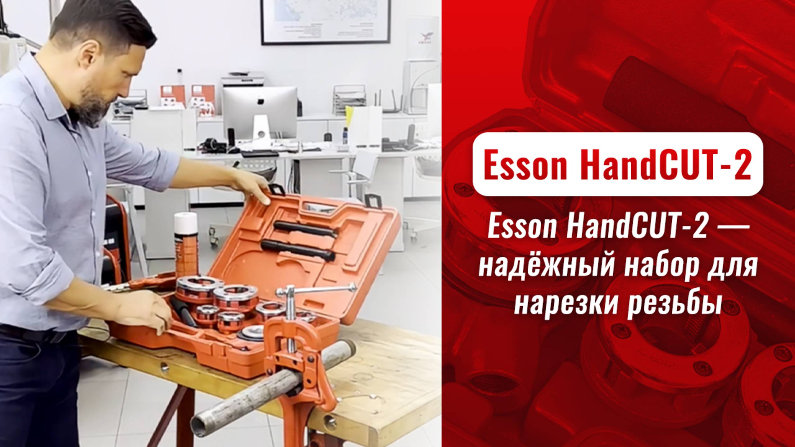 Esson HandCUT-2 — надёжный набор для нарезки резьбы