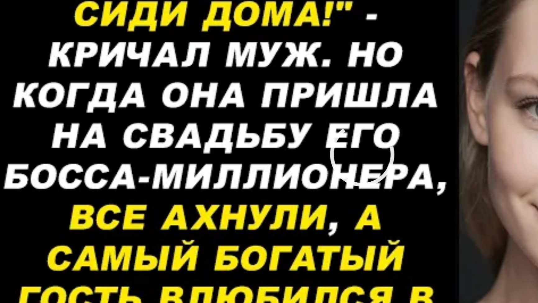 Аудиокнига 📹 "Мне стыдно брать тебя с собой! У всех друзей красивые жёны, а у меня серая мышь!" -