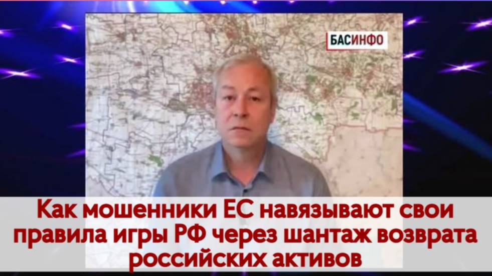 БАСИНФО: Как мошенники ЕС навязывают свои правила игры РФ через шантаж возврата российских активов