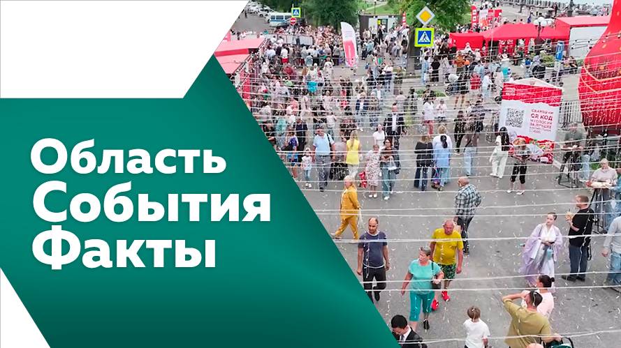 Область. События. Факты №320