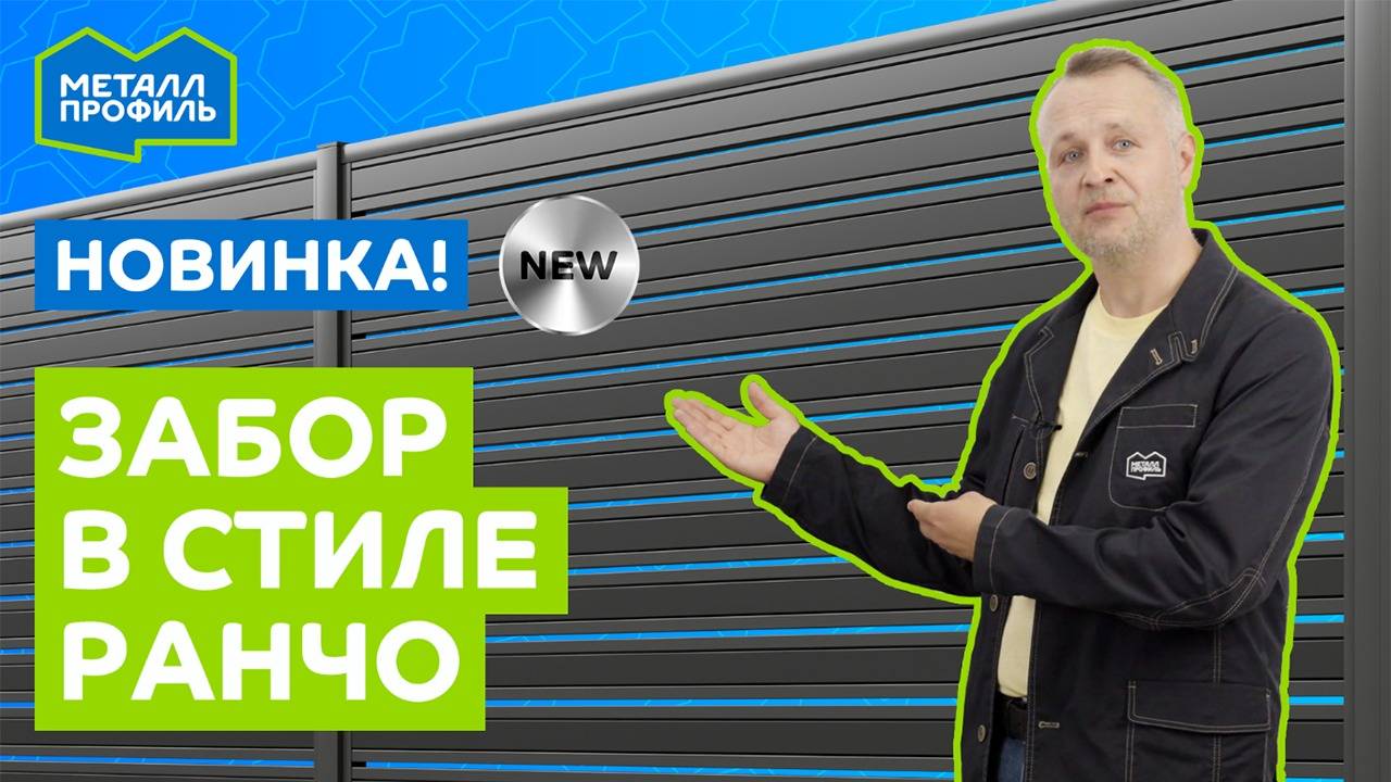 Новинка "Металл Профиль": забор в стиле ранчо!
