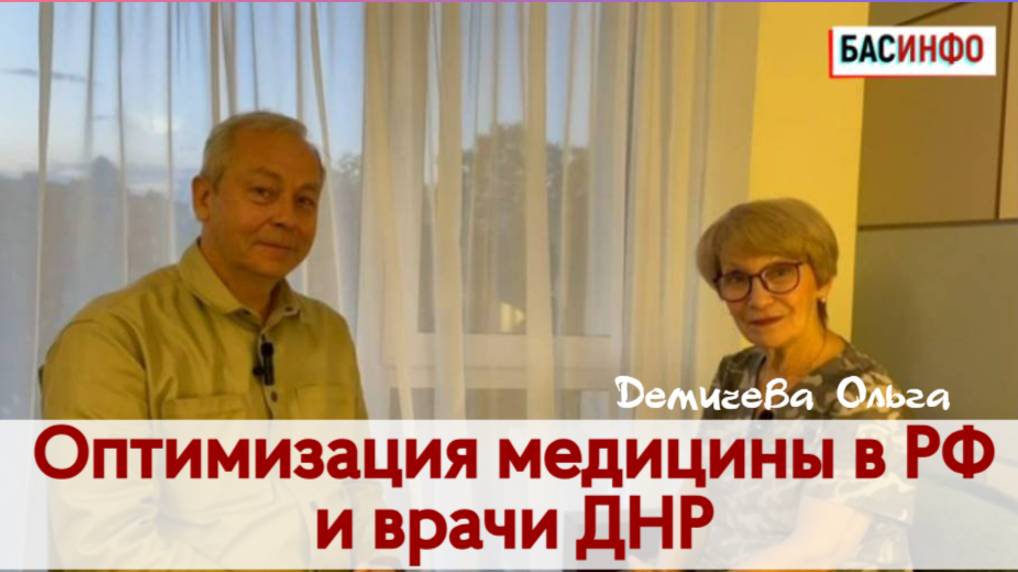 БАСИНФО: "ГЛАЗА БОЯТСЯ, А РУКИ ДЕЛАЮТ"|Президент МБОО "Справедливая помощь Доктора" Демичева Ольга