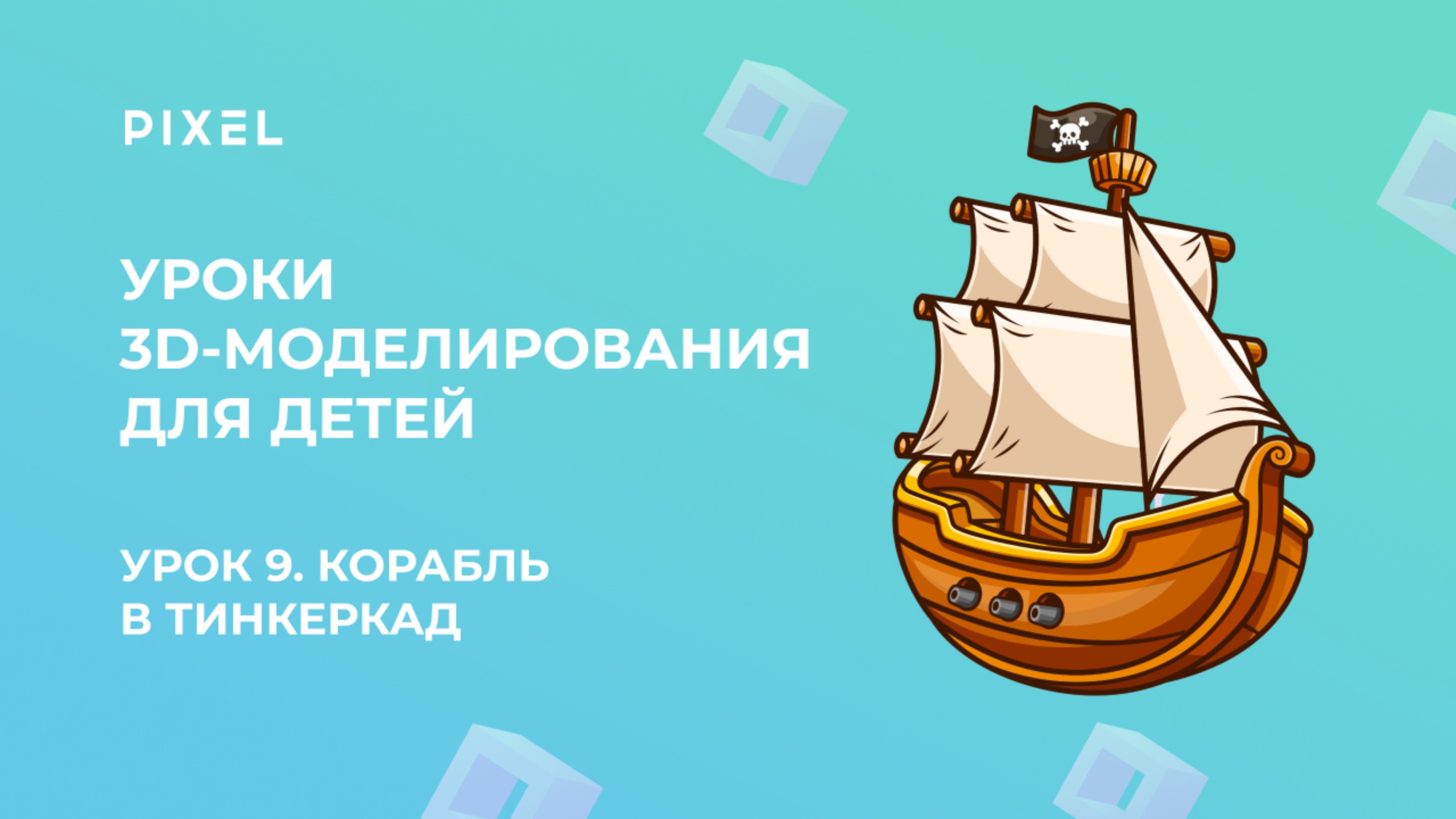 Урок 9. 3D-моделирование для детей | Тинкеркад | Корабль в Тинкеркад